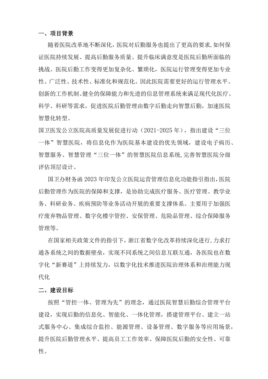 医院智慧后勤综合管理平台建设方案.docx_第3页