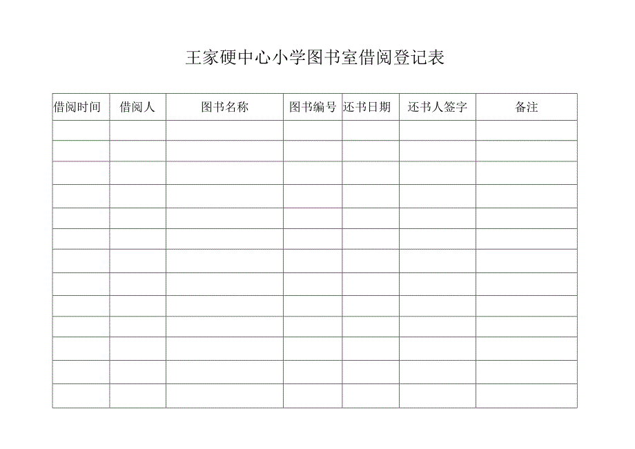 图书室借阅登记表.docx_第1页