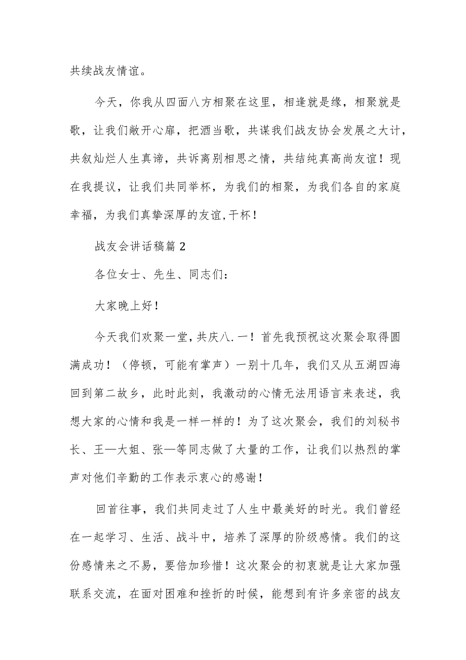 战友会讲话稿5篇.docx_第2页