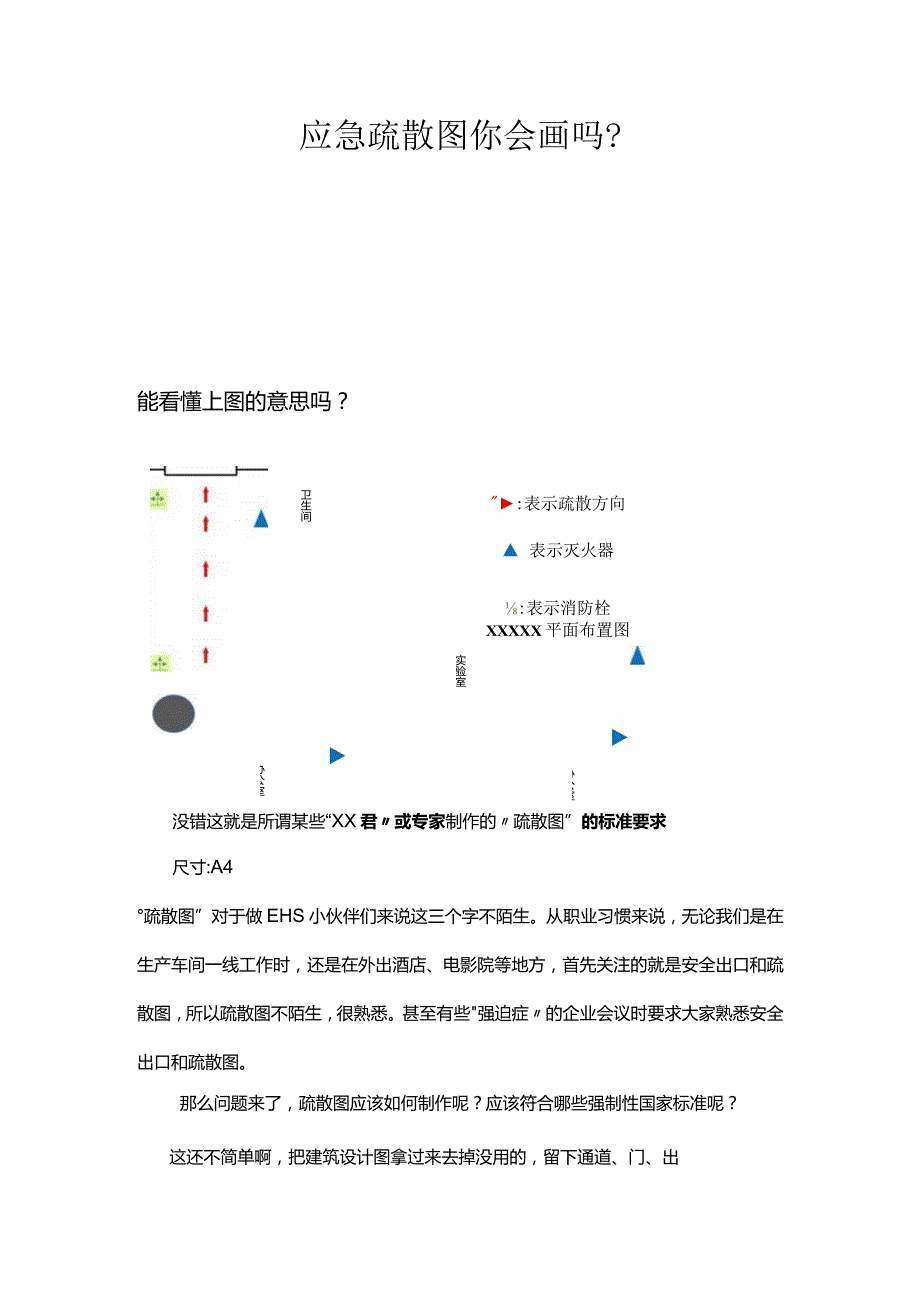 应急疏散图你会画吗.docx_第1页