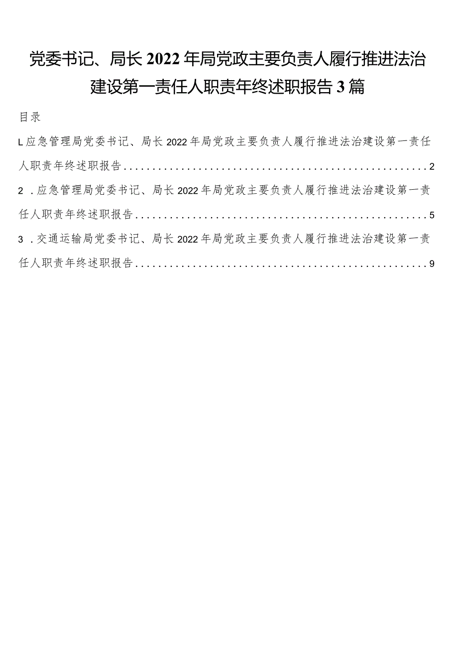 党委书记、局长2022年局党政主要负责人履行推进法治建设第一责任人职责年终述职报告3篇.docx_第1页