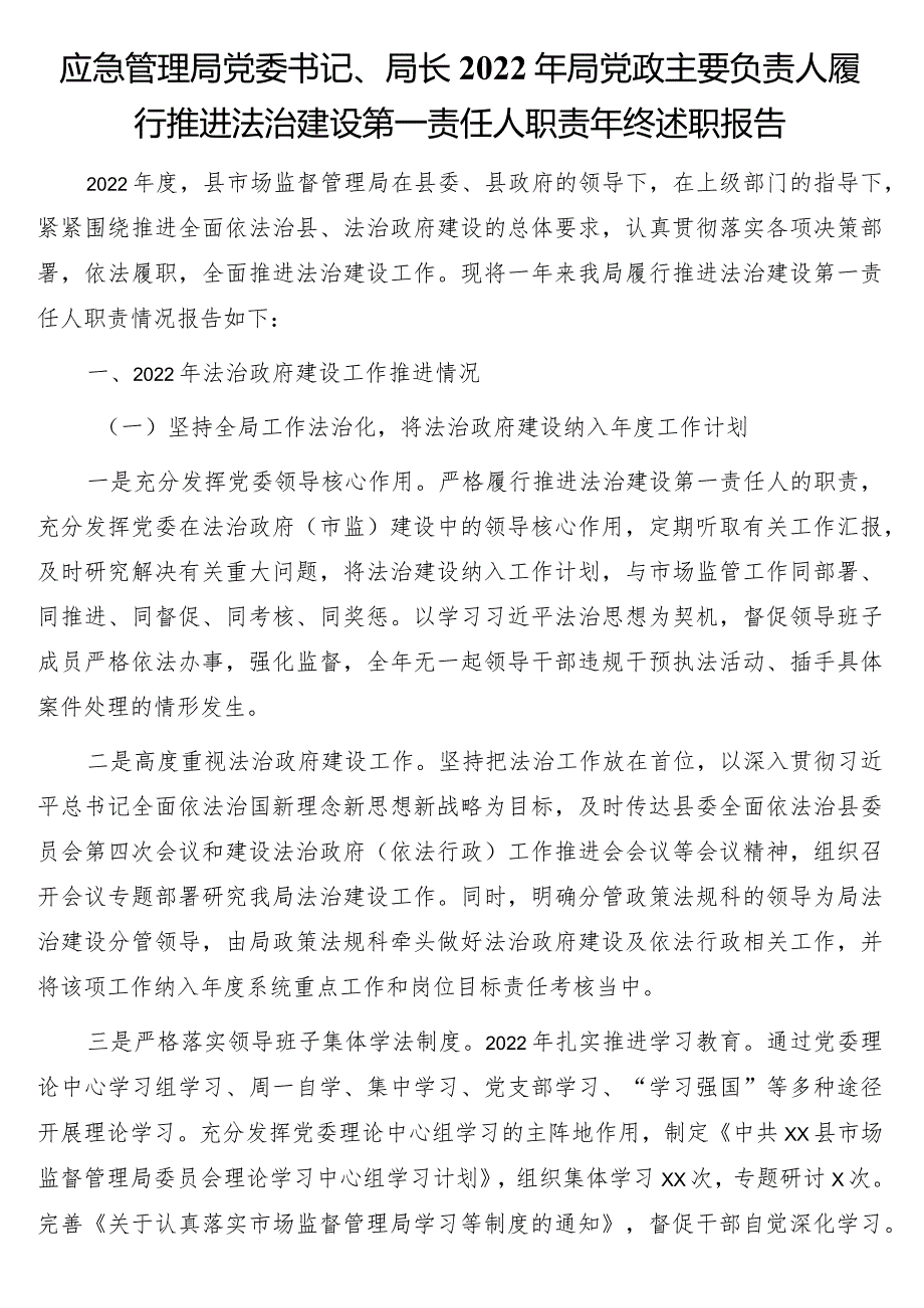 党委书记、局长2022年局党政主要负责人履行推进法治建设第一责任人职责年终述职报告3篇.docx_第2页