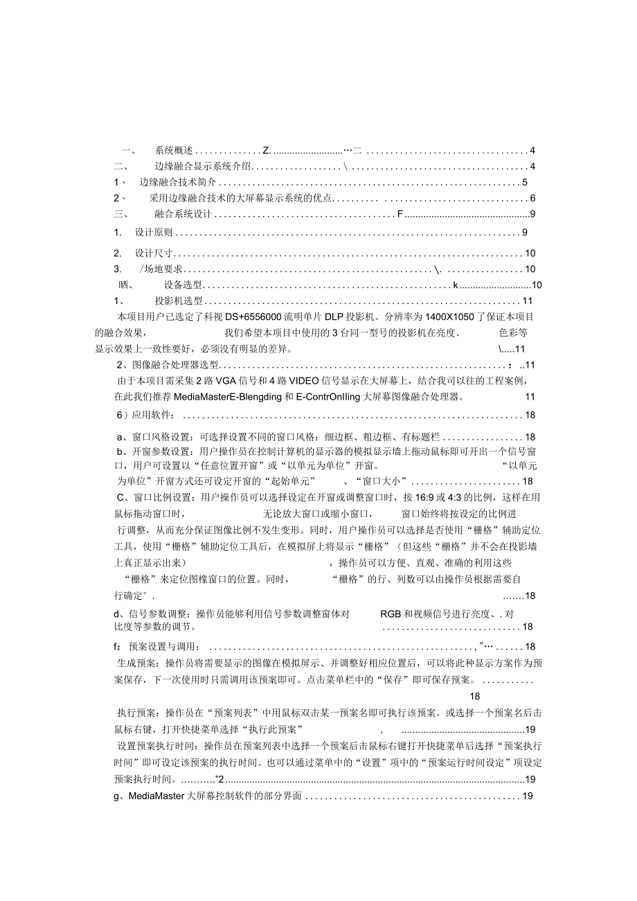 大屏幕投影融合系统解决方案.docx_第2页