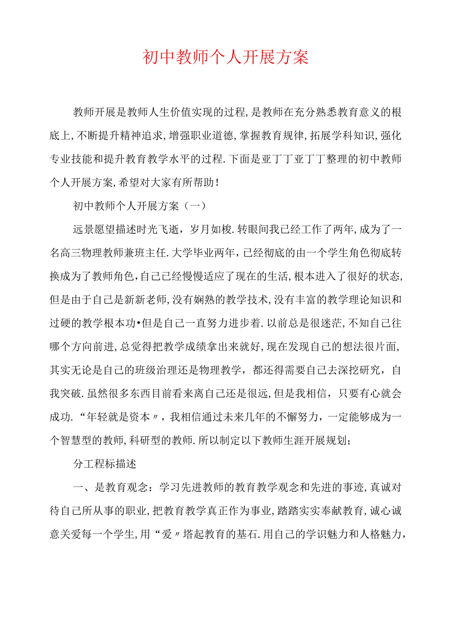 初中教师个人发展计划.docx_第1页