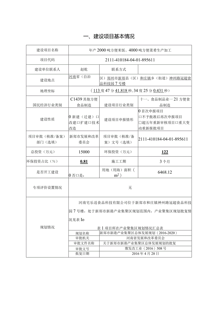 年产2000吨方便米饭、4000吨方便菜肴生产加工.docx_第1页