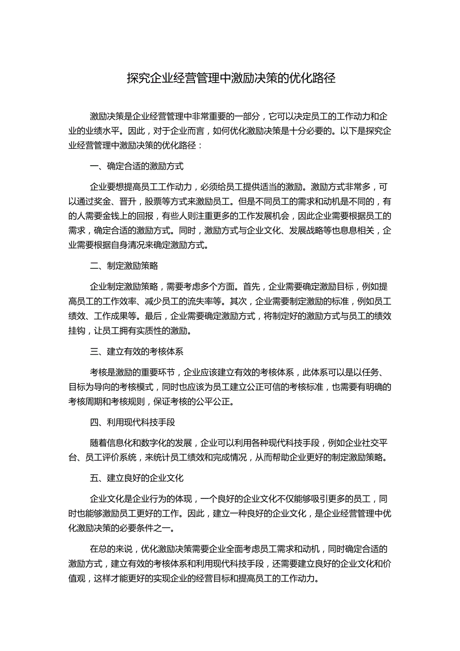 探究企业经营管理中激励决策的优化路径.docx_第1页