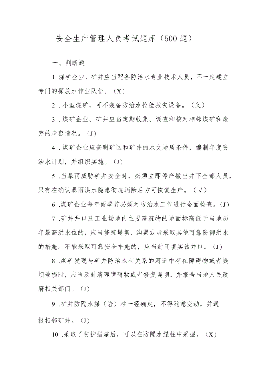 安全生产管理人员考试题库500题练习模式2023版.docx_第1页