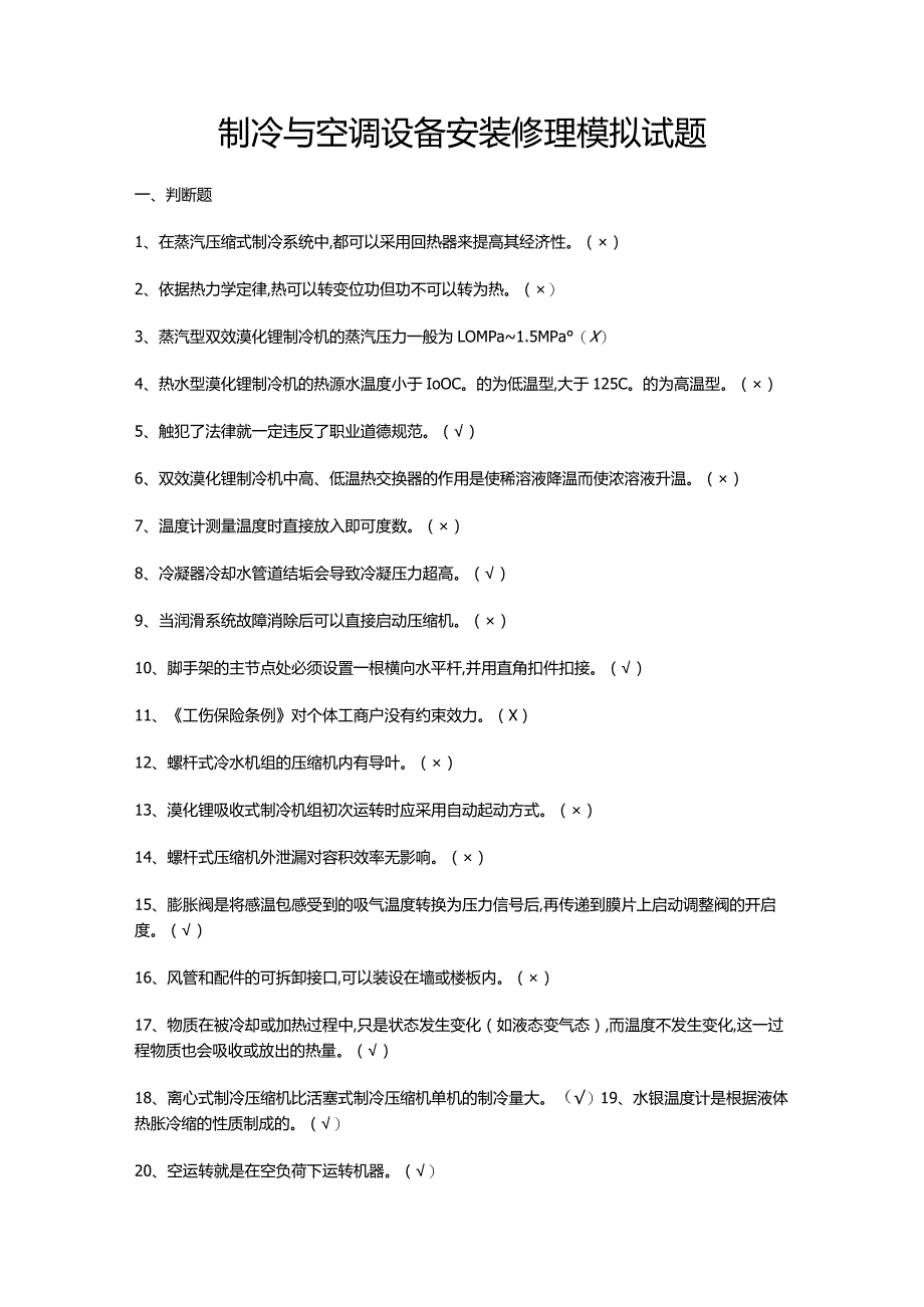 制冷与空调设备安装修理模拟试题.docx_第1页