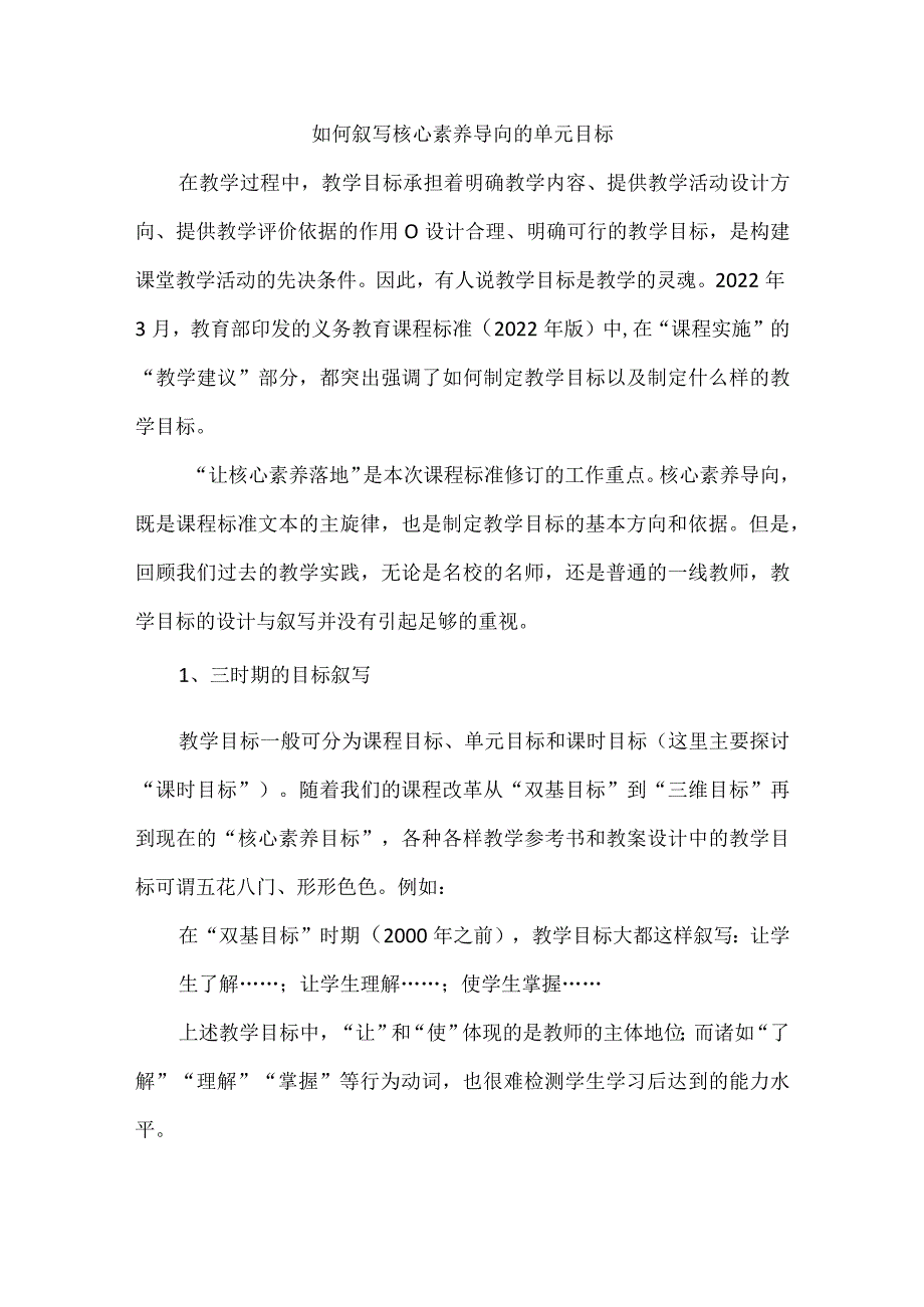 如何叙写核心素养导向的单元目标.docx_第1页