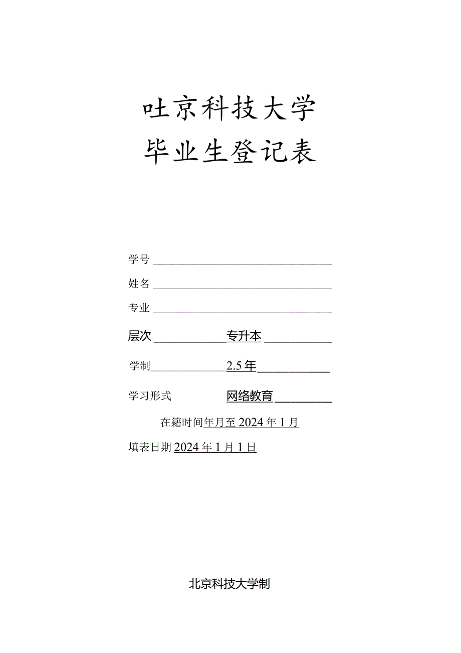 北京科技大学毕业生登记表（网络专升本毕业用）样本.docx_第1页