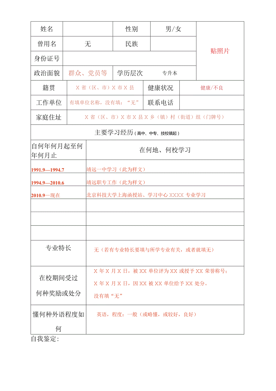 北京科技大学毕业生登记表（网络专升本毕业用）样本.docx_第2页