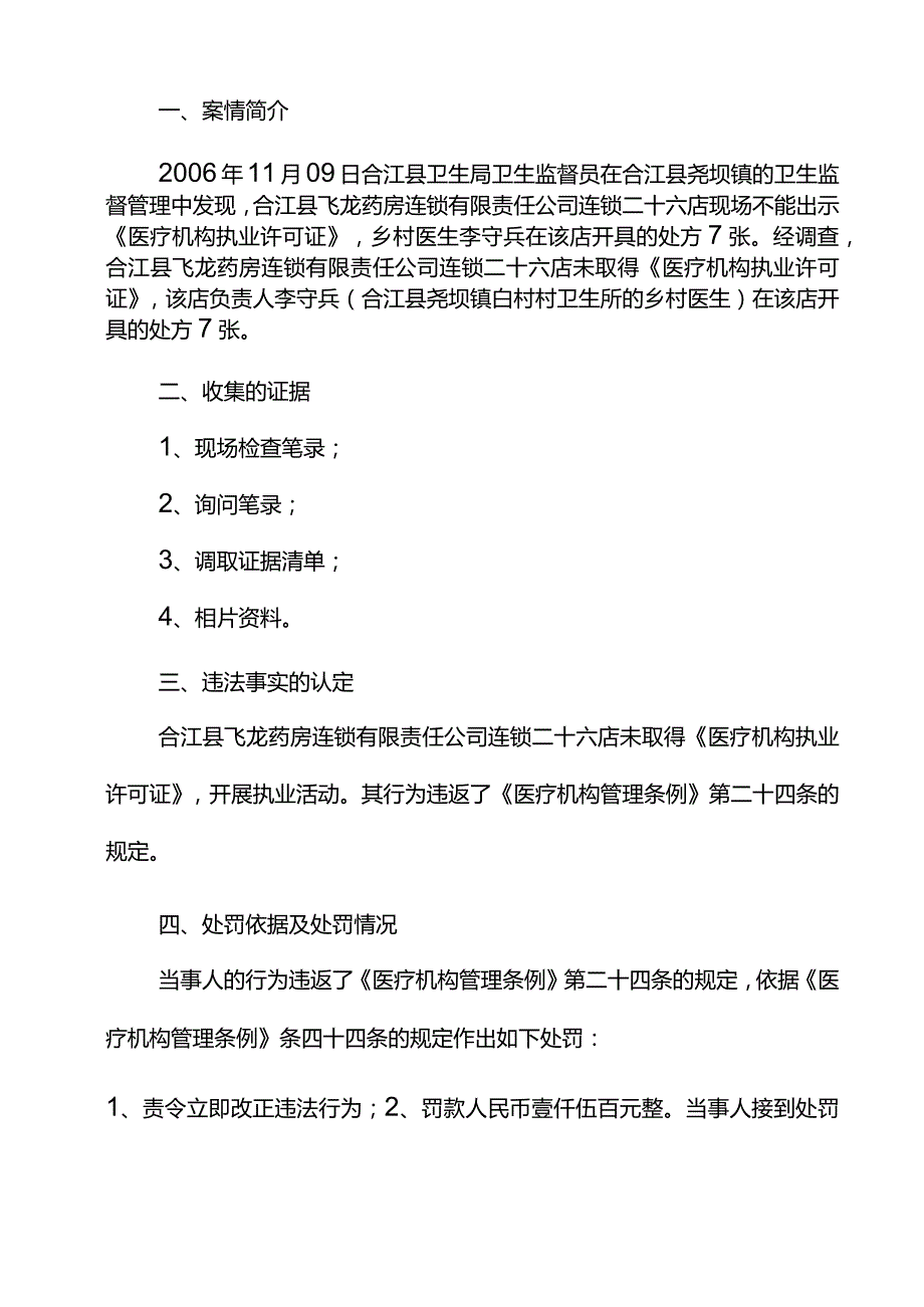 医疗机构卫生执法案例选编详细.docx_第2页