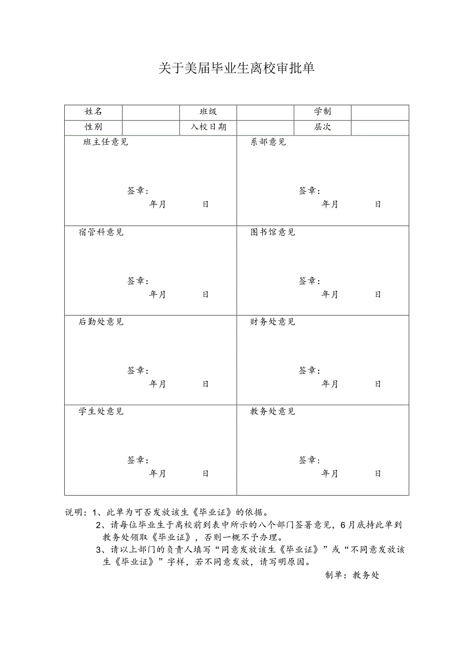 关于20届毕业生离校审批单.docx_第1页