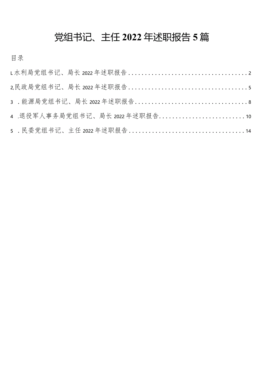 党组书记、主任2022年述职报告5篇.docx_第1页