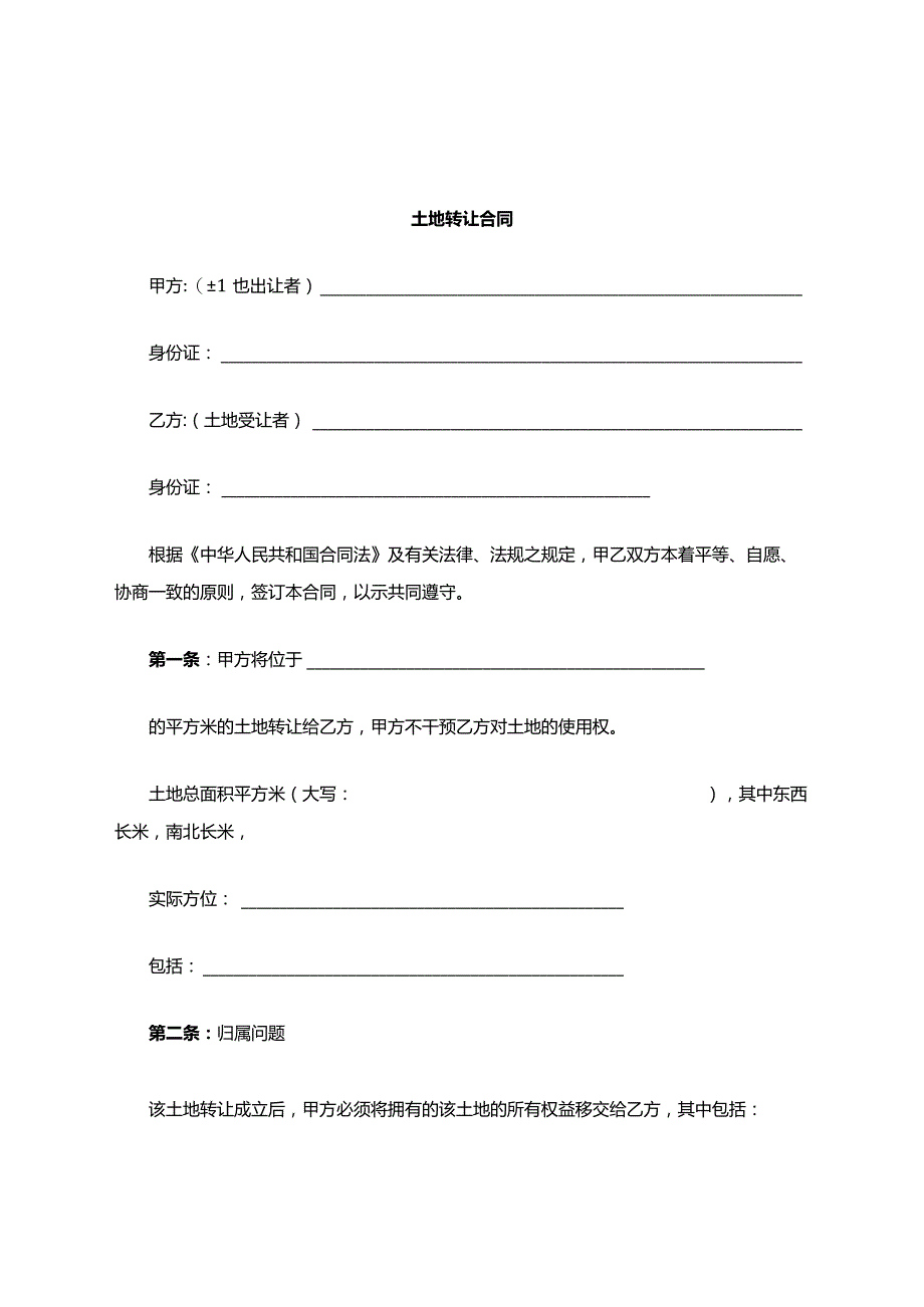 土地买卖合同模板.docx_第1页