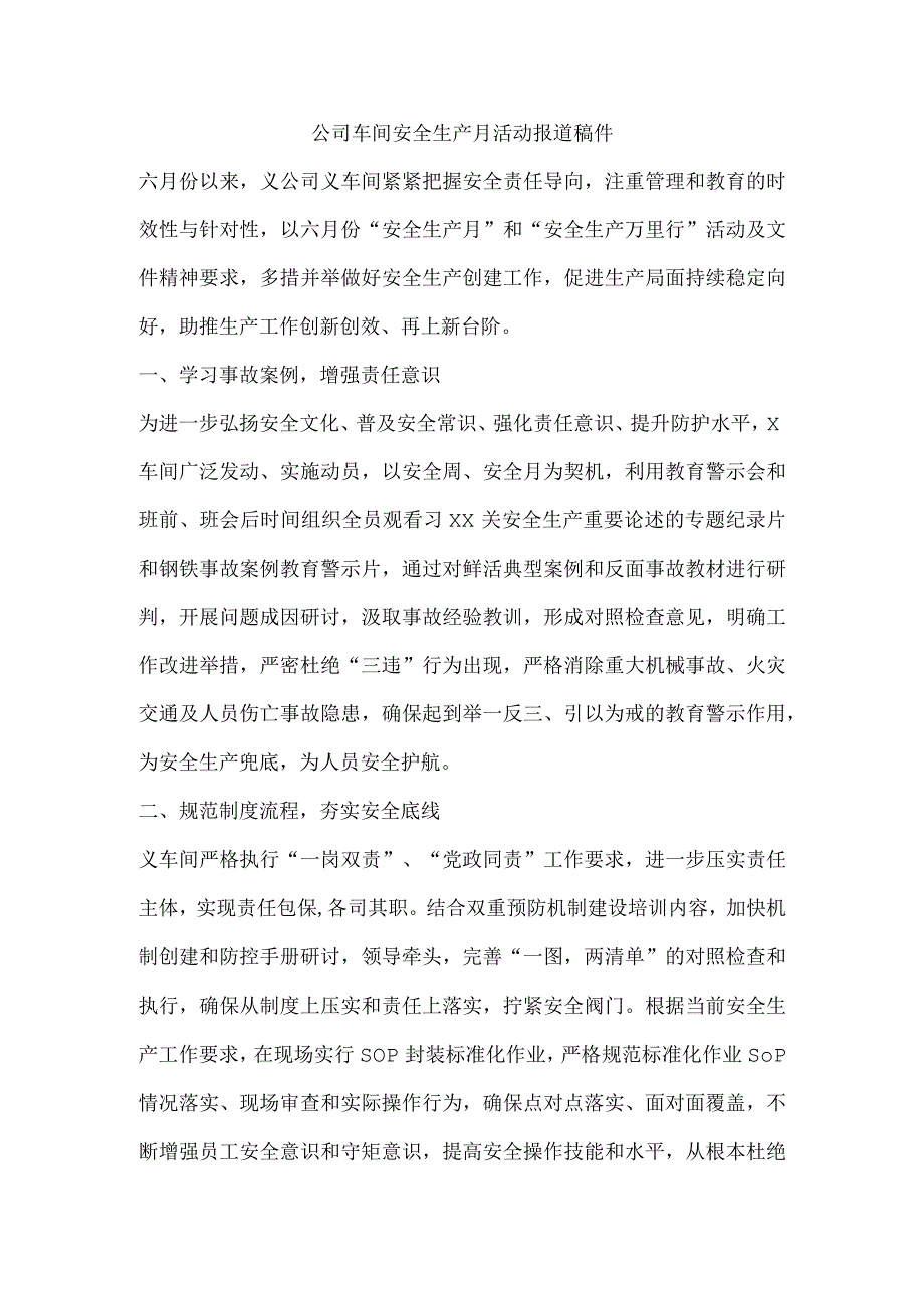 公司车间安全生产月活动报道稿件.docx_第1页