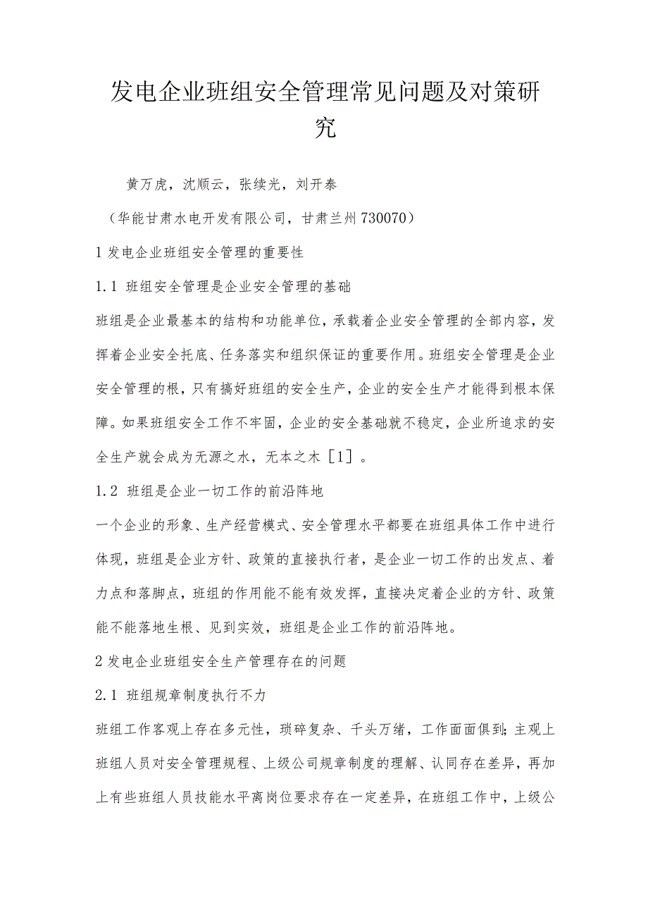 发电企业班组安全管理常见问题及对策研究.docx_第1页