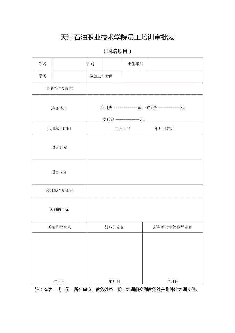 培训审批表.docx_第1页