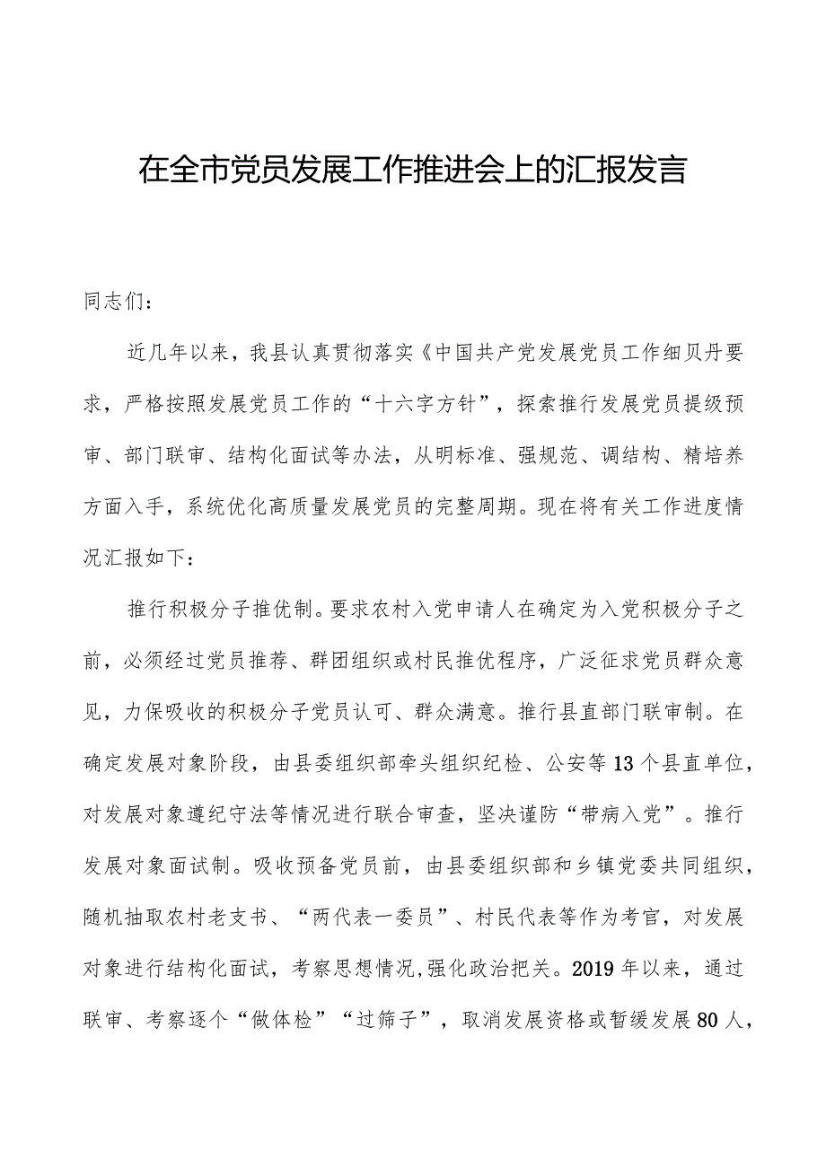 在全市党员发展工作推进会上的汇报发言.docx_第1页