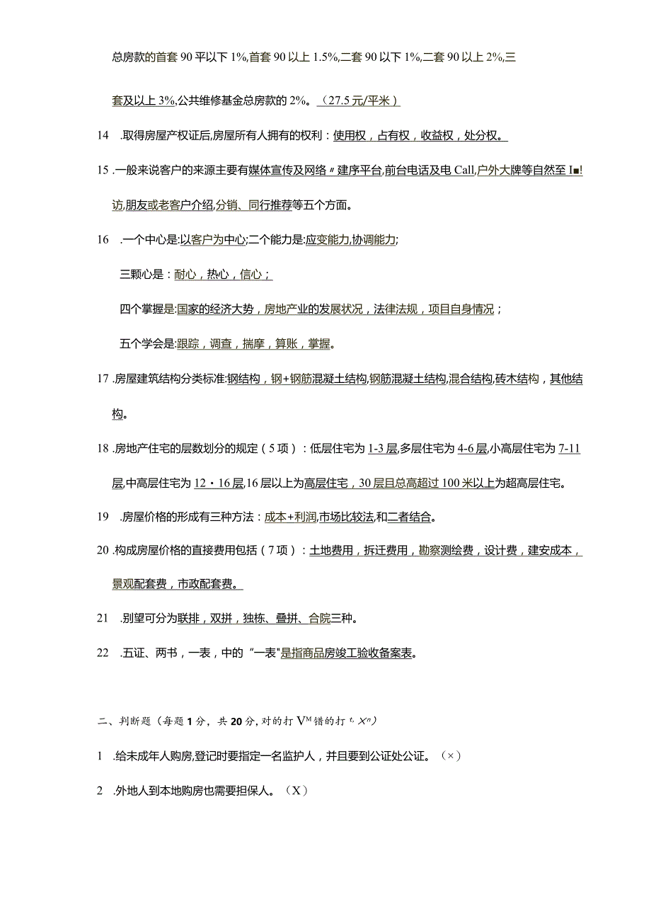 房地产基础知识考试真题含答案.docx_第2页