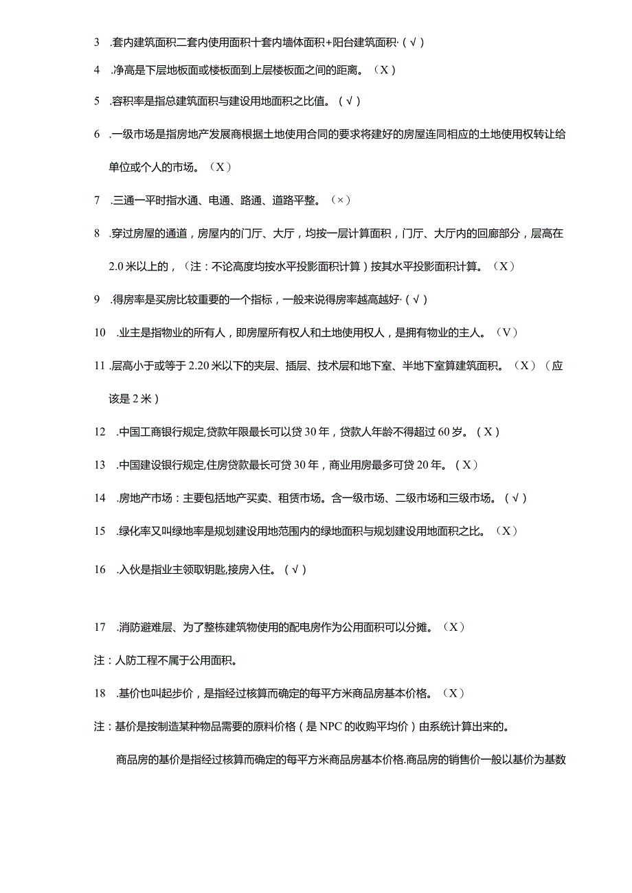 房地产基础知识考试真题含答案.docx_第3页