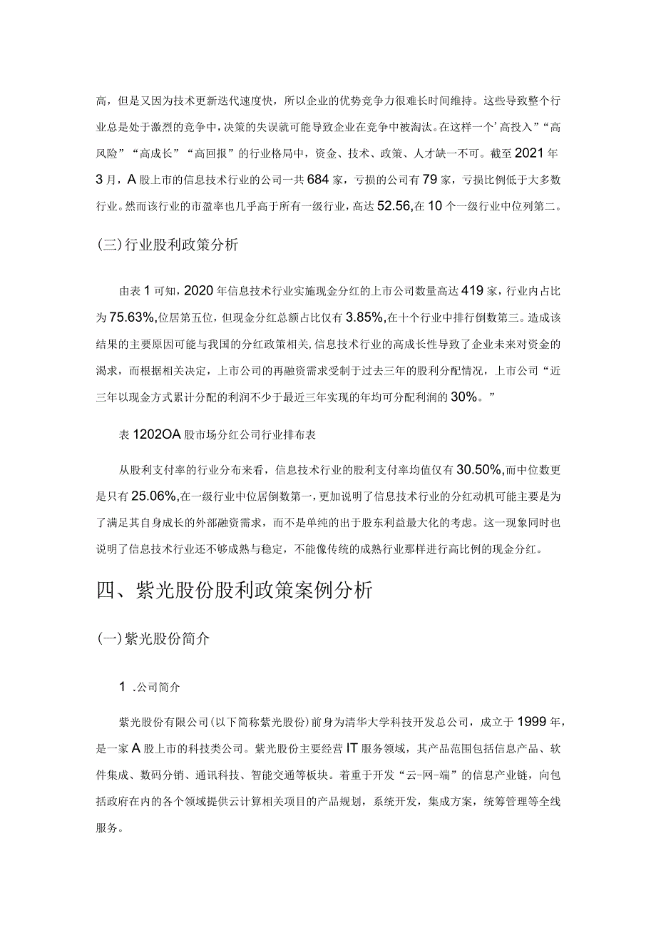 我国科技类上市公司股利分配政策对公司价值的影响——以紫光股份为例.docx_第3页