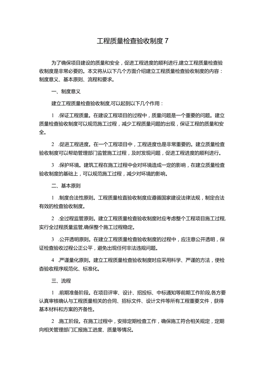 工程质量检查验收制度7.docx_第1页