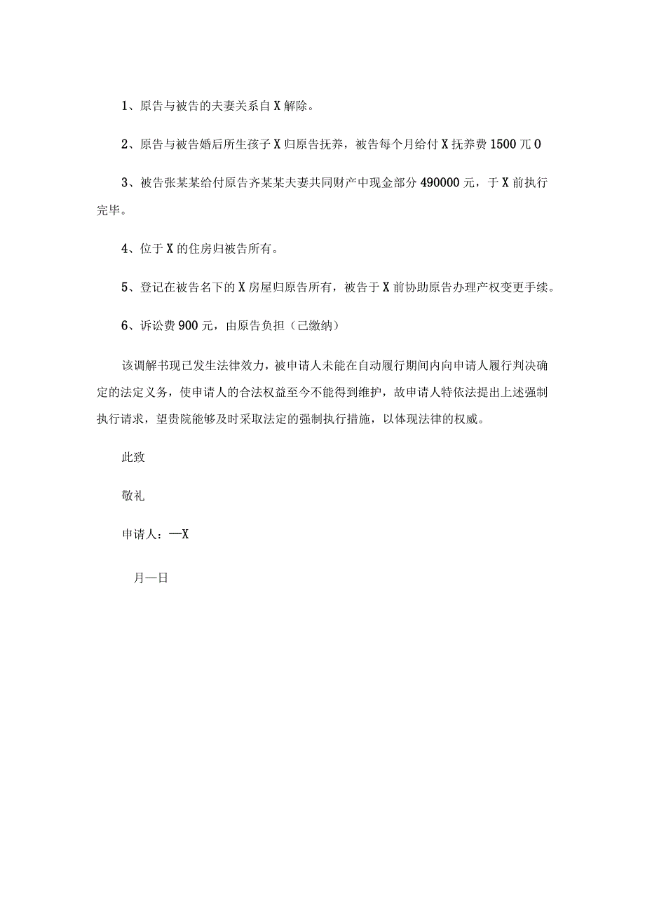 强制执行申请书【范文12】.docx_第2页