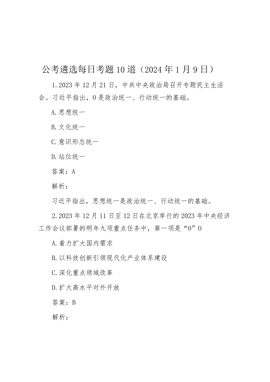 公考遴选每日考题10道（2024年1月9日）.docx_第1页