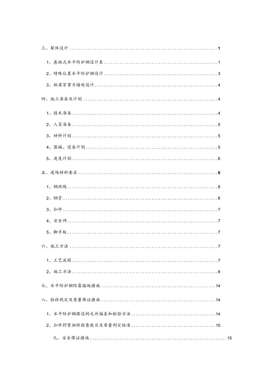 悬挑式水平防护棚安全专项施工方案.docx_第2页