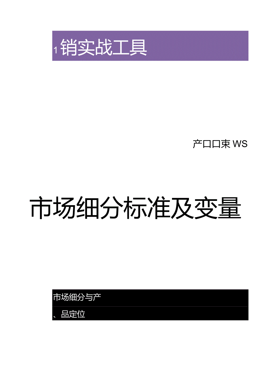 市场细分标准及变量.docx_第1页