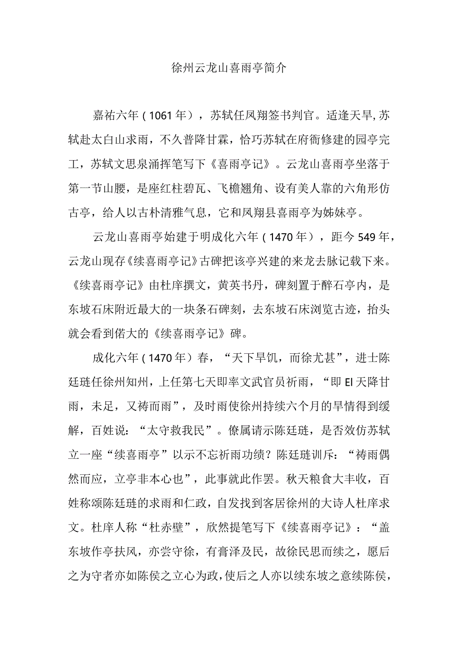 徐州云龙山喜雨亭简介.docx_第1页