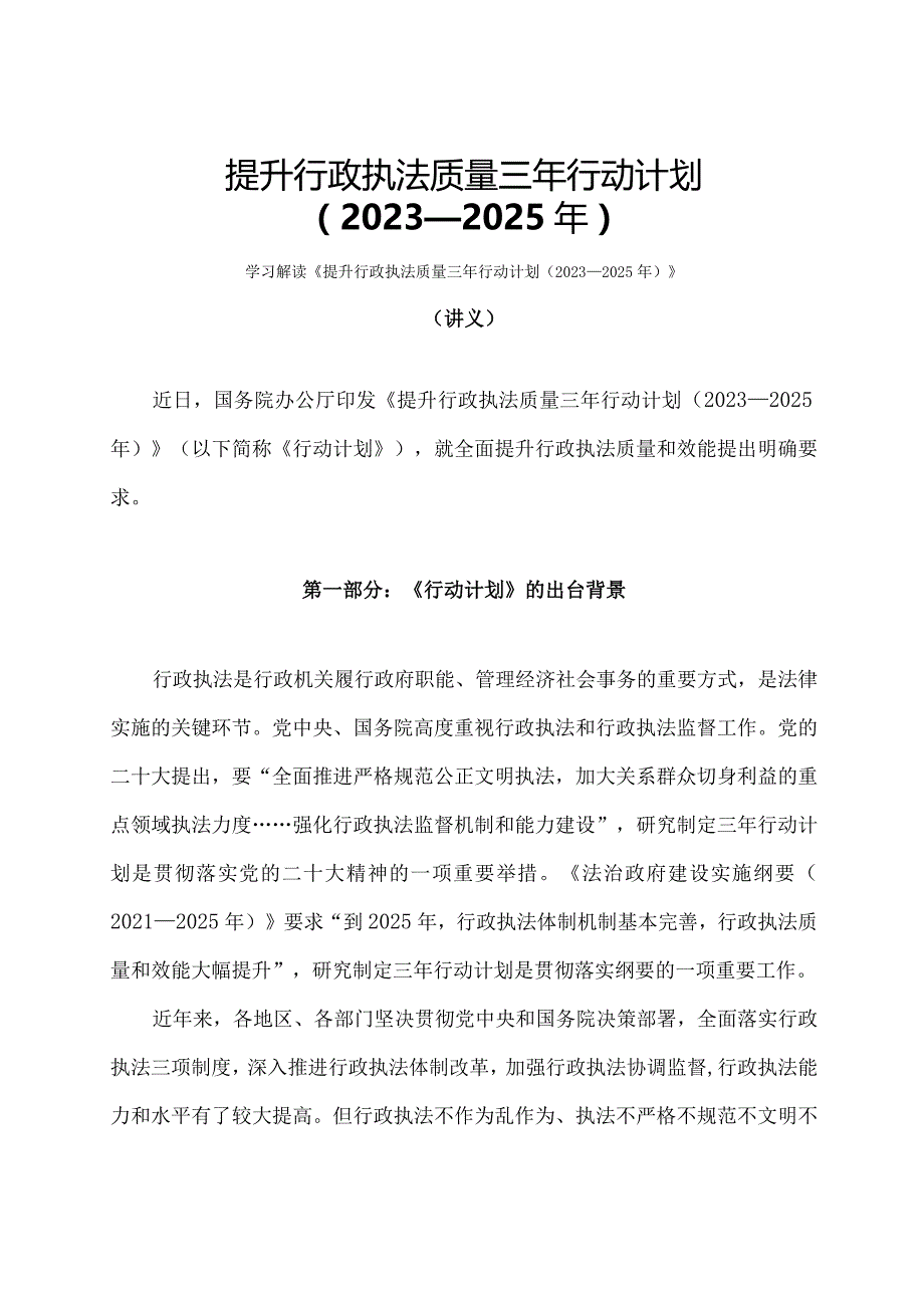 学习解读提升行政执法质量三年行动计划（2023—2025年）（讲义）.docx_第1页