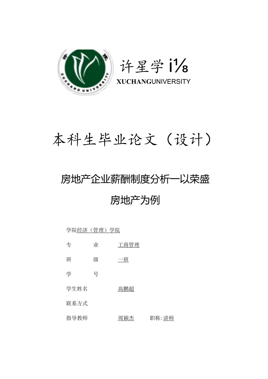 房地产企业薪资体系解析以荣盛公司为例.docx_第1页