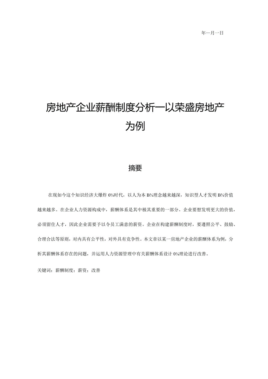 房地产企业薪资体系解析以荣盛公司为例.docx_第3页