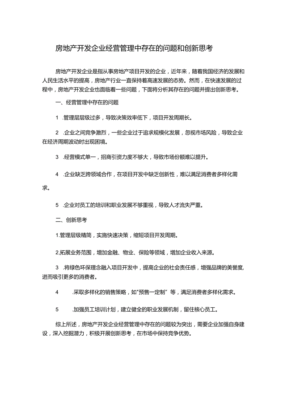 房地产开发企业经营管理中存在的问题和创新思考.docx_第1页