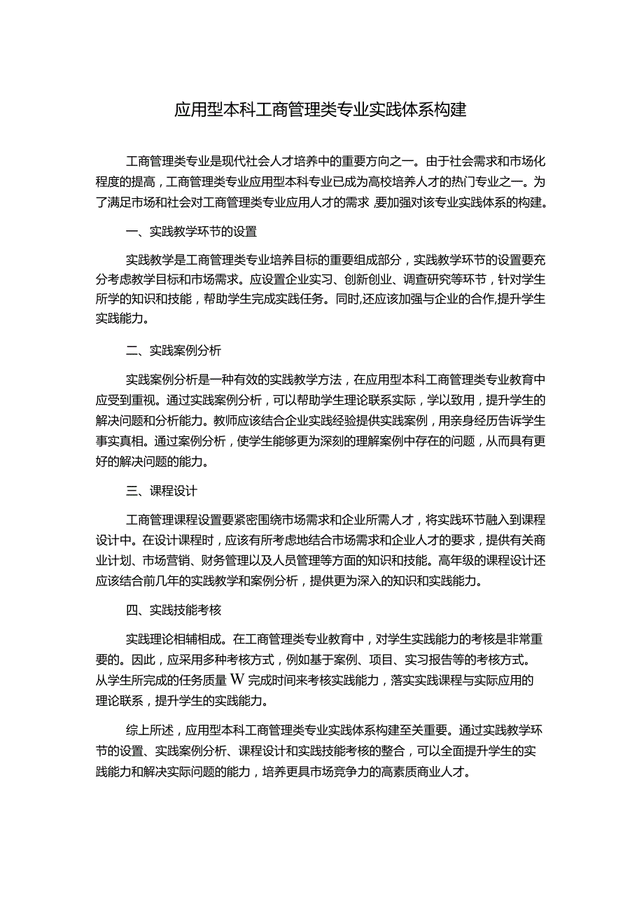 应用型本科工商管理类专业实践体系构建.docx_第1页