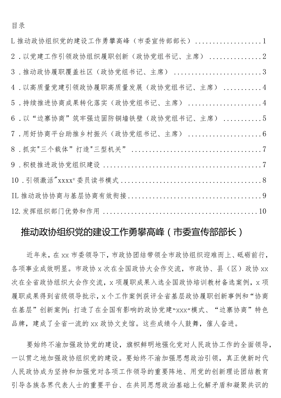 在全市党的建设工作现场经验交流会暨现场推进会上的发言12篇（政协系统）.docx_第1页