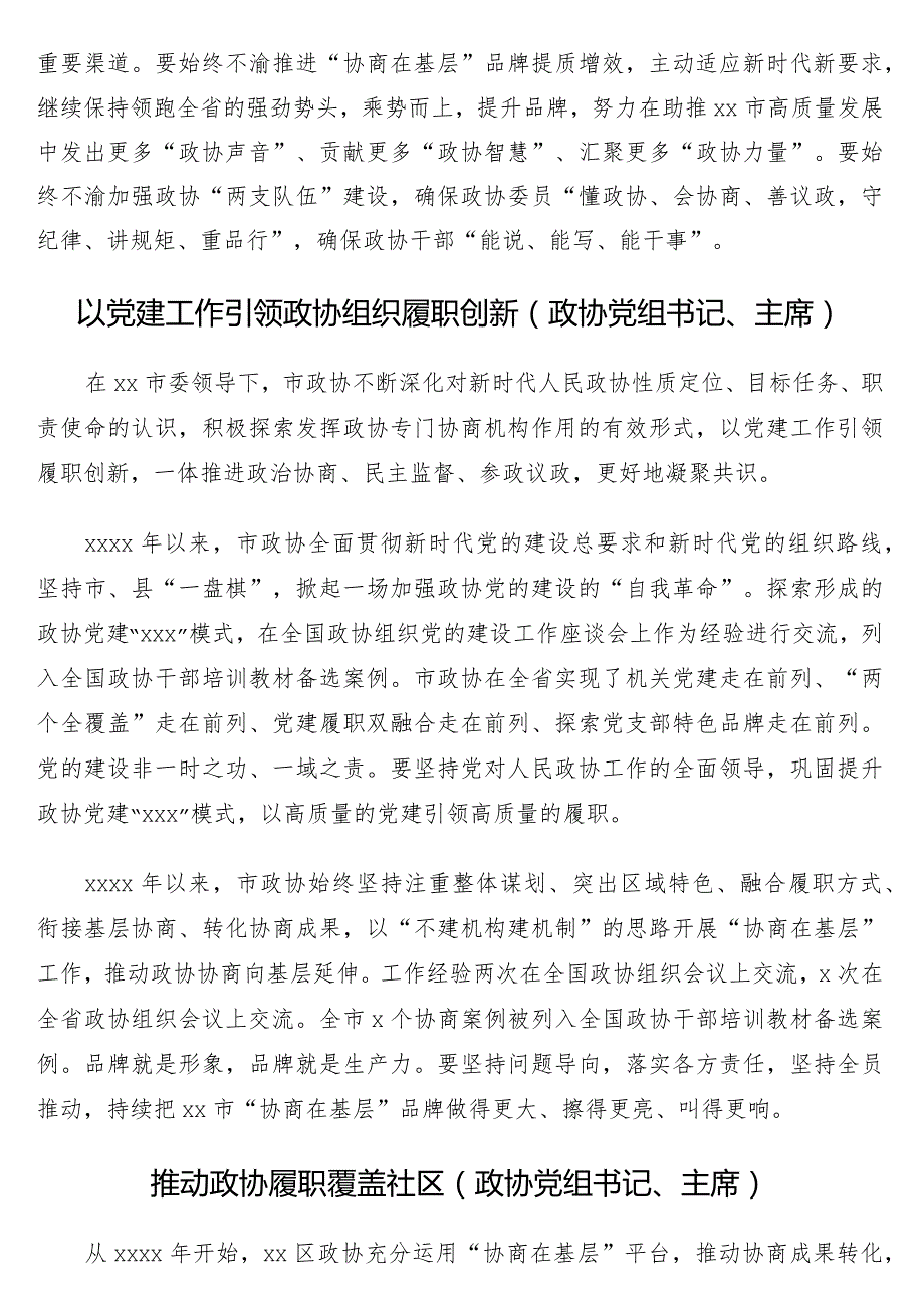 在全市党的建设工作现场经验交流会暨现场推进会上的发言12篇（政协系统）.docx_第2页