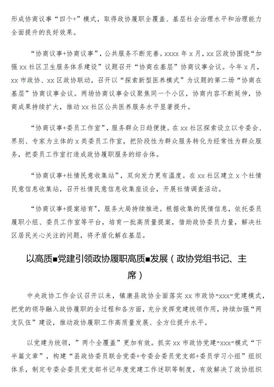 在全市党的建设工作现场经验交流会暨现场推进会上的发言12篇（政协系统）.docx_第3页