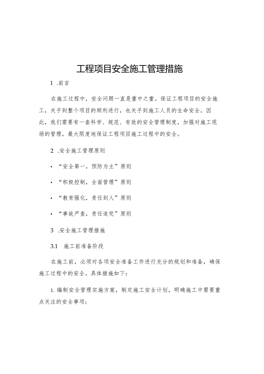 工程项目安全施工管理措施.docx_第1页