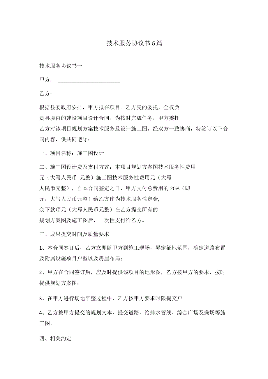 技术服务协议书5篇.docx_第1页