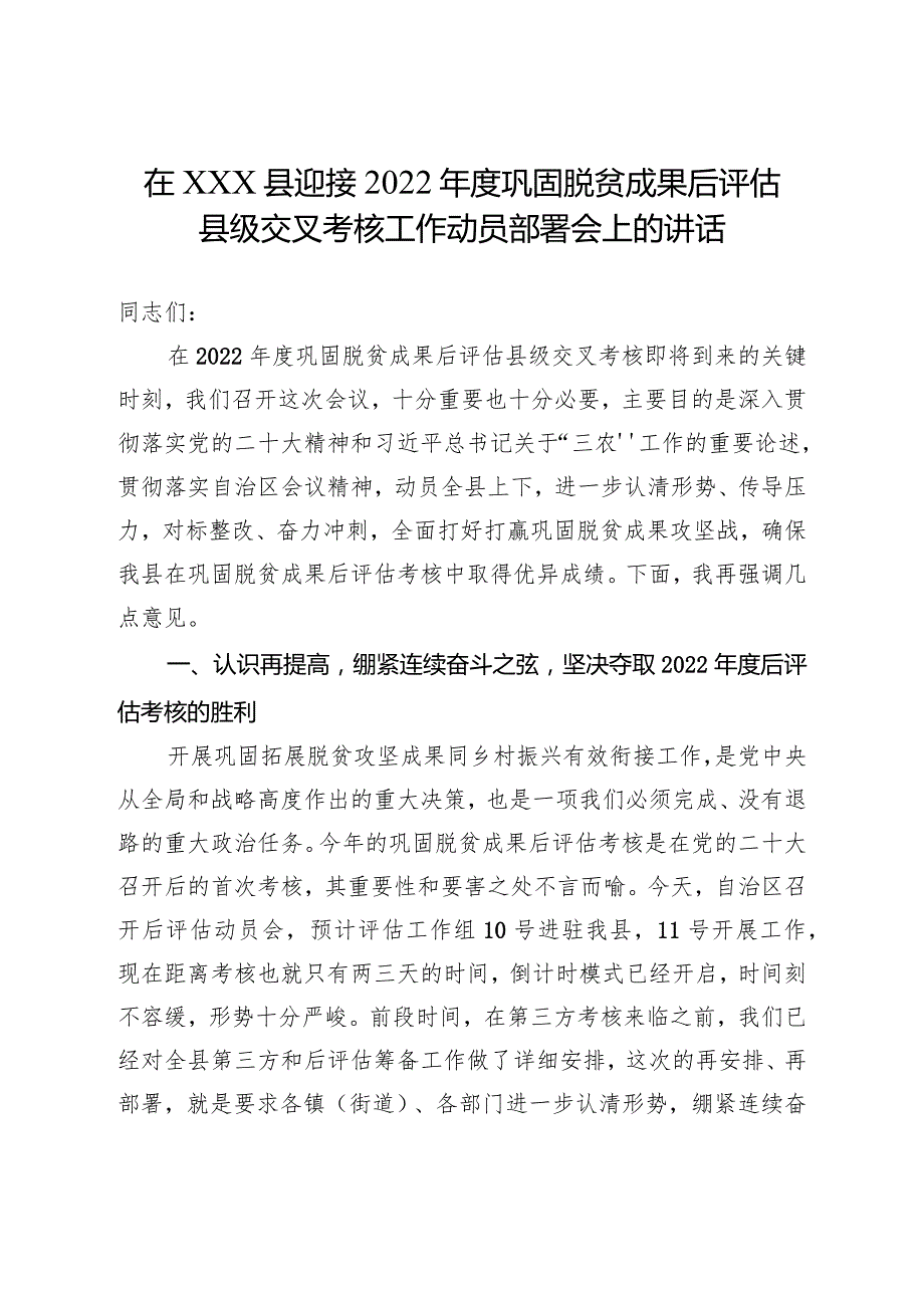 在迎接2022年度巩固脱贫成果后评估县级交叉检查考核动员部署会上的讲话.docx_第1页