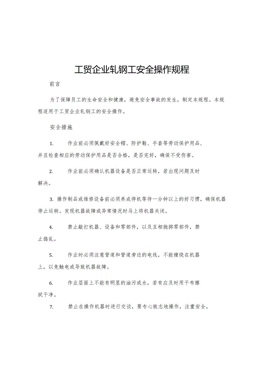 工贸企业轧钢工安全操作规程.docx_第1页