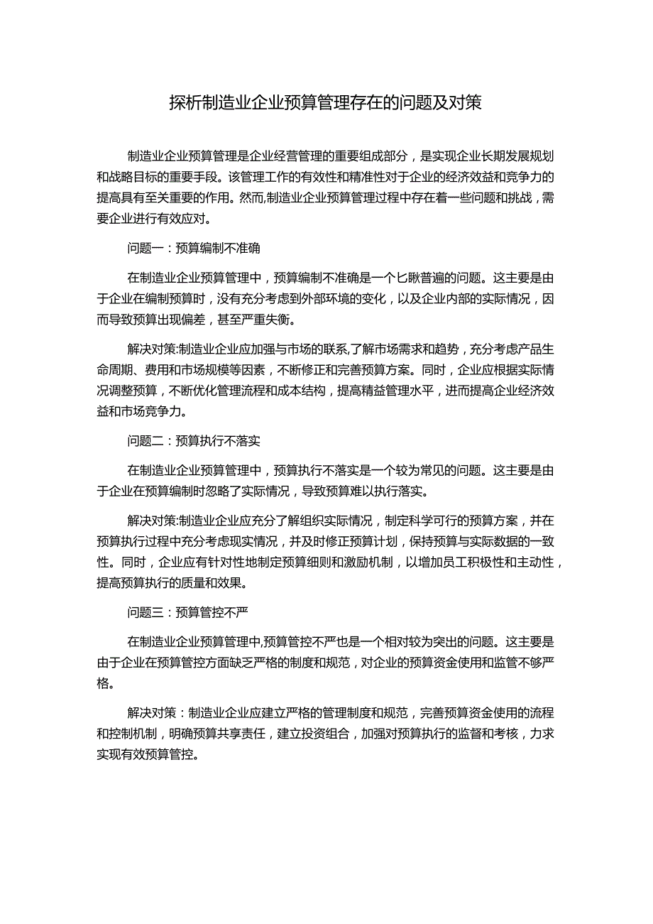 探析制造业企业预算管理存在的问题及对策.docx_第1页