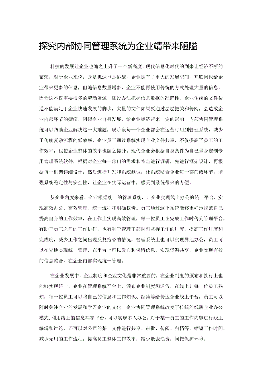 探究内部协同管理系统为企业运营带来的效益.docx_第1页