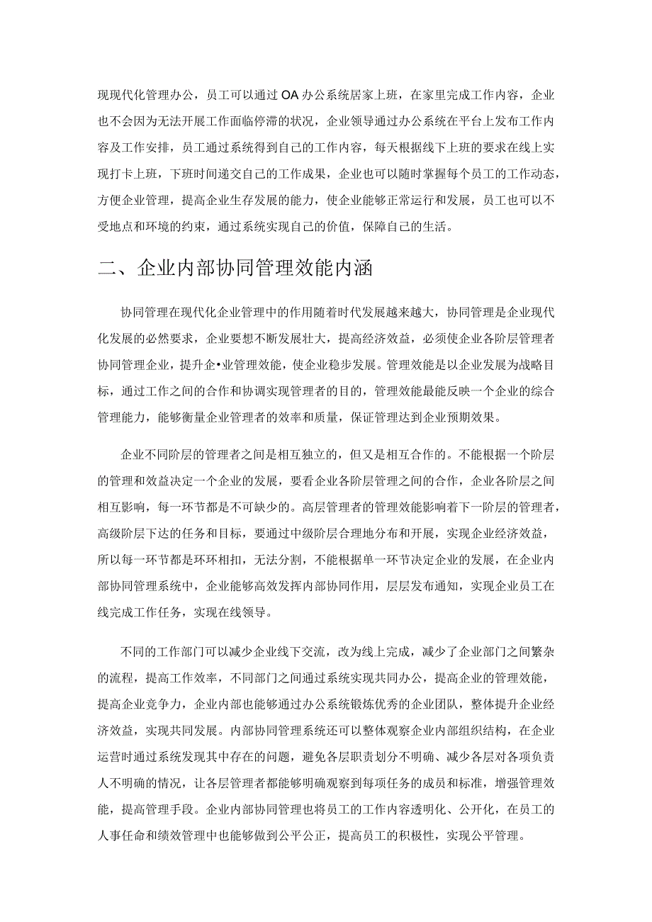 探究内部协同管理系统为企业运营带来的效益.docx_第3页