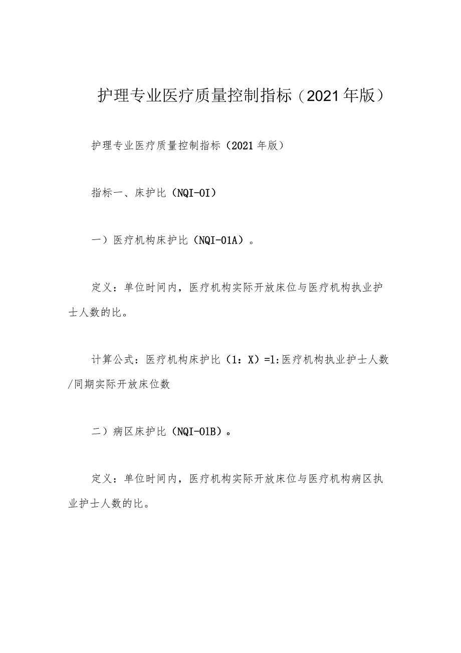 护理专业医疗质量控制指标(2021年版).docx_第1页