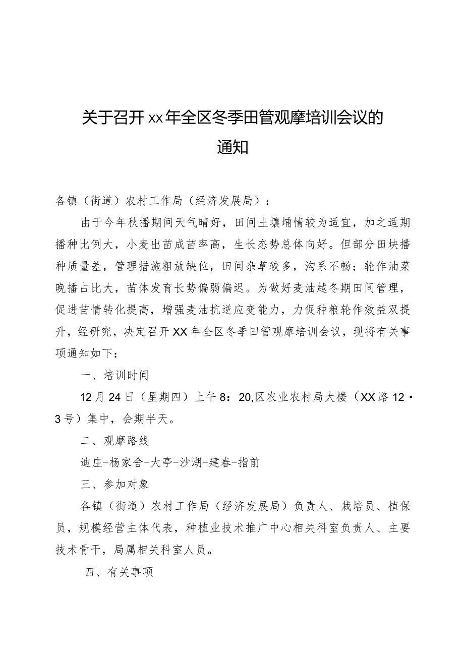 农业生产技术观摩培训会议通知.docx_第1页