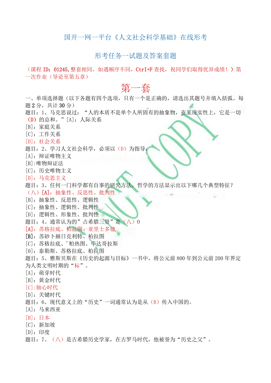 国开一网一平台《人文社会科学基础》在线形考形考任务一试题及答案套题.docx_第1页